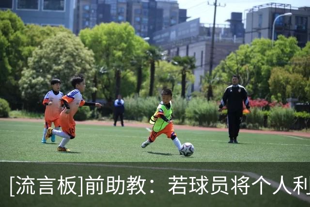 [流言板]前助教：若球员将个人利益置于球队之上，穆帅一定会有行动